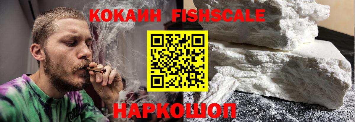 Алушта  COCAIN Fish Scale  Вход с VPN  COCAIN 99% 